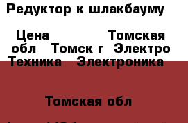 Редуктор к шлакбауму. › Цена ­ 30 000 - Томская обл., Томск г. Электро-Техника » Электроника   . Томская обл.